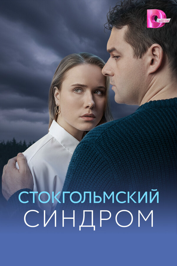 Стокгольмский синдром постер
